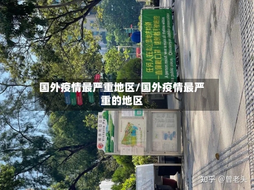 国外疫情最严重地区/国外疫情最严重的地区-第2张图片