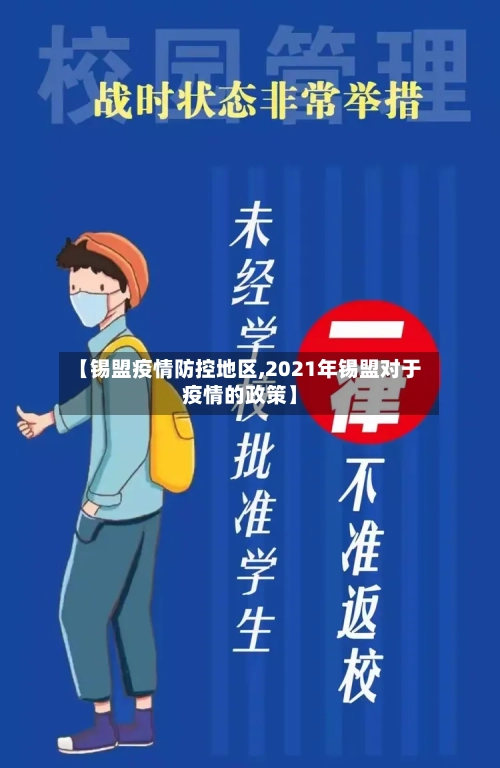 【锡盟疫情防控地区,2021年锡盟对于疫情的政策】