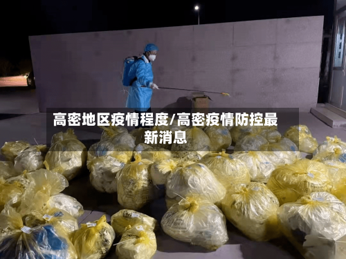 高密地区疫情程度/高密疫情防控最新消息-第2张图片