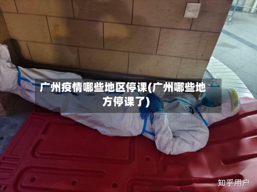 广州疫情哪些地区停课(广州哪些地方停课了)-第2张图片