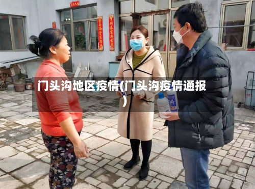 门头沟地区疫情(门头沟疫情通报)-第3张图片