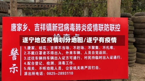 遂宁地区疫情划分地图/遂宁有疫情-第2张图片