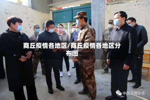 商丘疫情各地区/商丘疫情各地区分布图