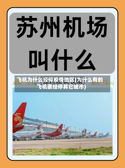 飞机为什么经停疫情地区(为什么有的飞机要经停其它城市)-第2张图片