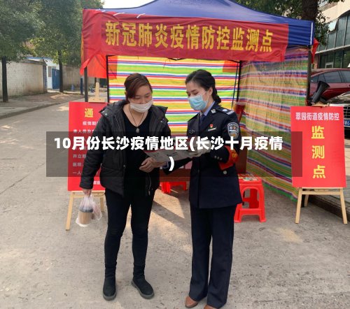 10月份长沙疫情地区(长沙十月疫情)-第2张图片