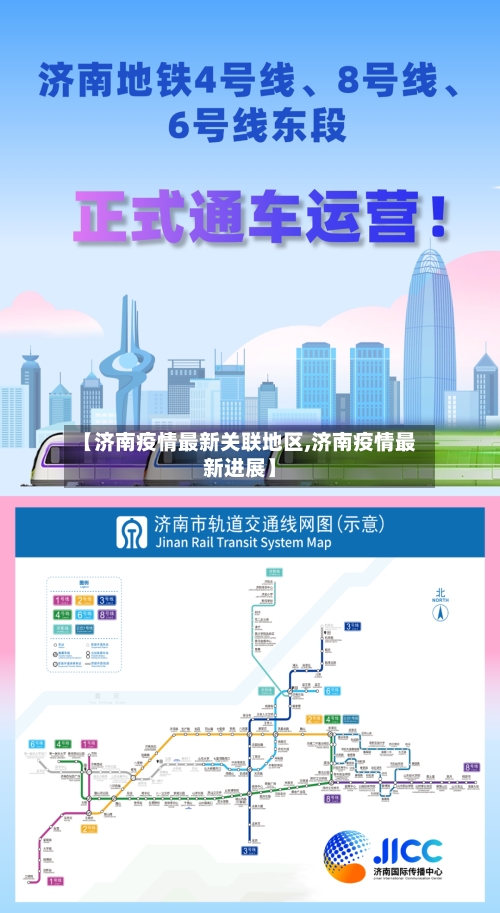 【济南疫情最新关联地区,济南疫情最新进展】-第3张图片