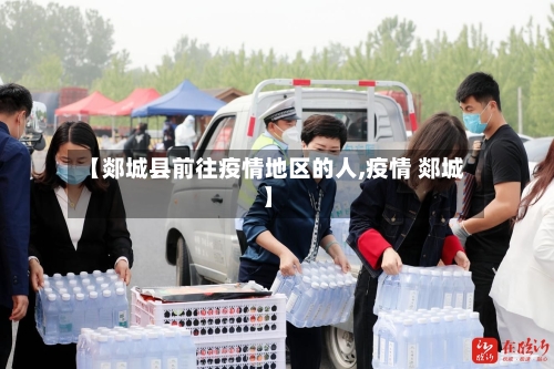 【郯城县前往疫情地区的人,疫情 郯城】-第3张图片