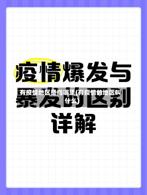 有疫情地区是指哪里(有疫情的地区叫什么)-第3张图片
