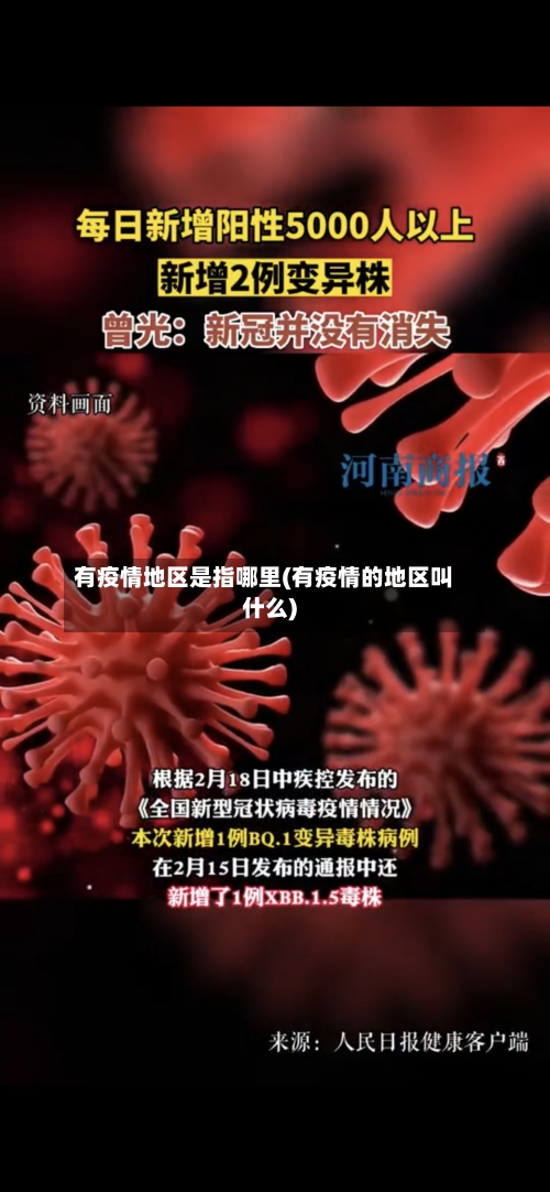 有疫情地区是指哪里(有疫情的地区叫什么)