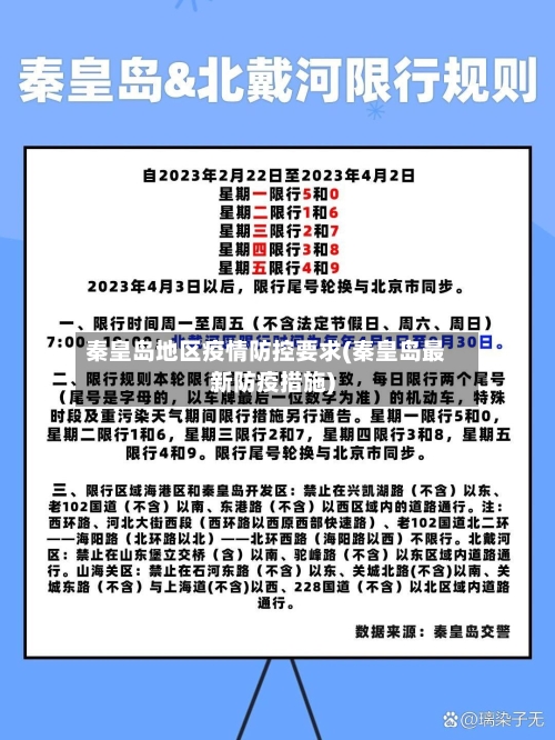 秦皇岛地区疫情防控要求(秦皇岛最新防疫措施)