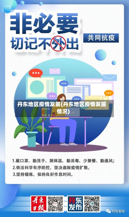 丹东地区疫情发展(丹东地区疫情发展情况)-第2张图片