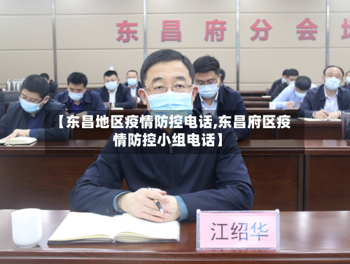 【东昌地区疫情防控电话,东昌府区疫情防控小组电话】