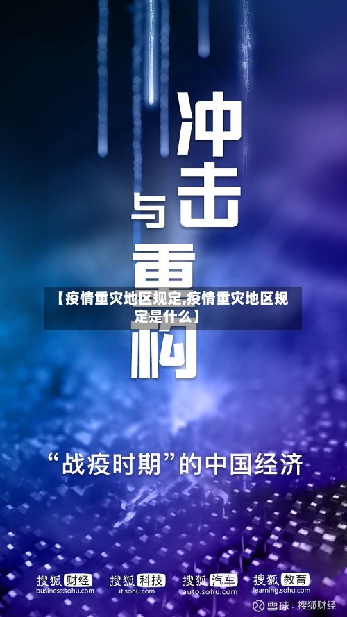 【疫情重灾地区规定,疫情重灾地区规定是什么】