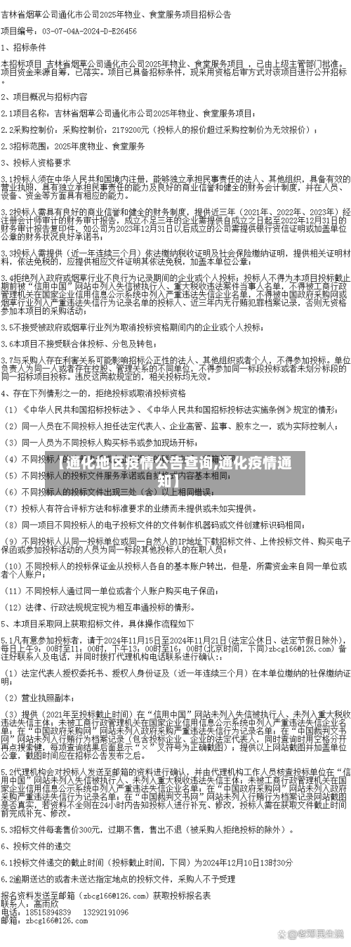【通化地区疫情公告查询,通化疫情通知】