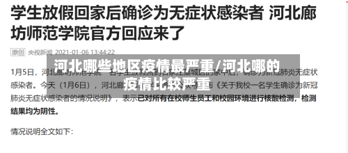 河北哪些地区疫情最严重/河北哪的疫情比较严重