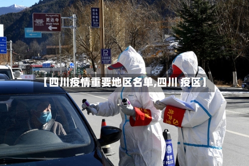 【四川疫情重要地区名单,四川 疫区】
