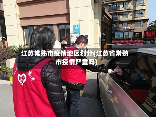 江苏常熟市疫情地区划分(江苏省常熟市疫情严重吗)