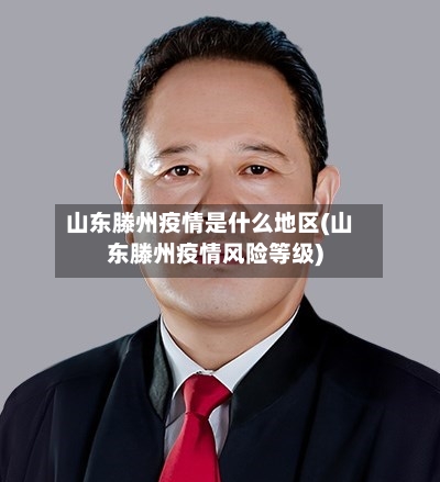 山东滕州疫情是什么地区(山东滕州疫情风险等级)