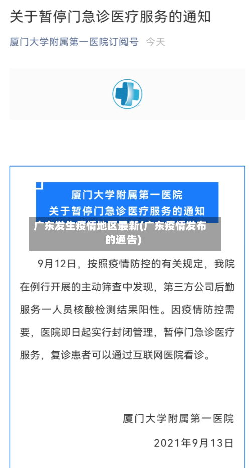 广东发生疫情地区最新(广东疫情发布的通告)-第2张图片