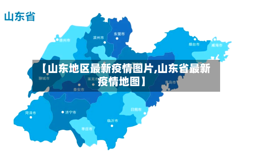 【山东地区最新疫情图片,山东省最新疫情地图】-第3张图片