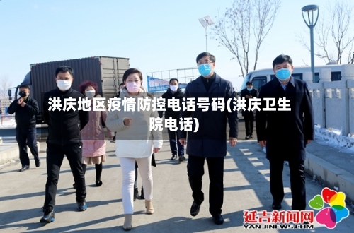 洪庆地区疫情防控电话号码(洪庆卫生院电话)