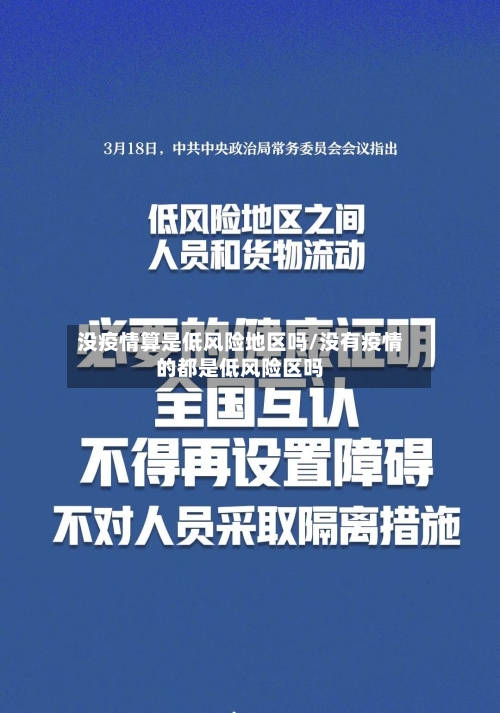 没疫情算是低风险地区吗/没有疫情的都是低风险区吗