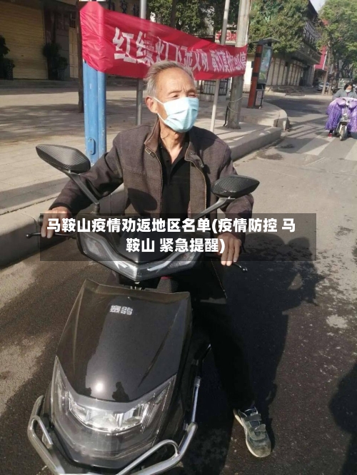 马鞍山疫情劝返地区名单(疫情防控 马鞍山 紧急提醒)