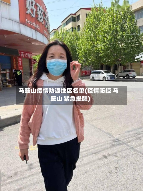 马鞍山疫情劝返地区名单(疫情防控 马鞍山 紧急提醒)-第2张图片
