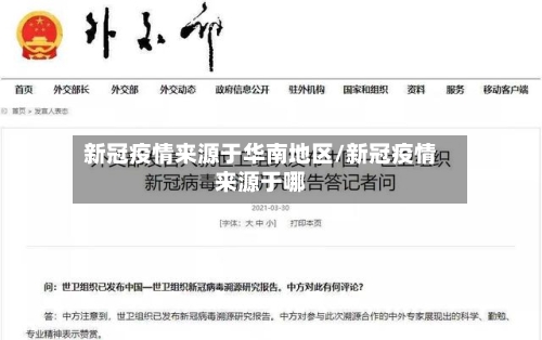 新冠疫情来源于华南地区/新冠疫情来源于哪-第2张图片