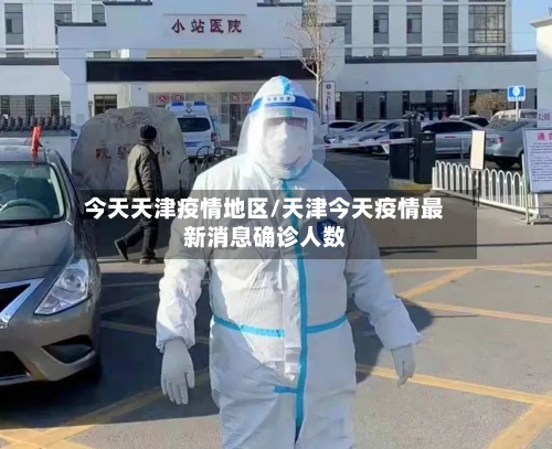 今天天津疫情地区/天津今天疫情最新消息确诊人数