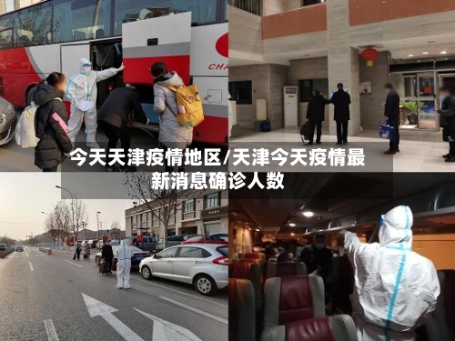 今天天津疫情地区/天津今天疫情最新消息确诊人数-第3张图片