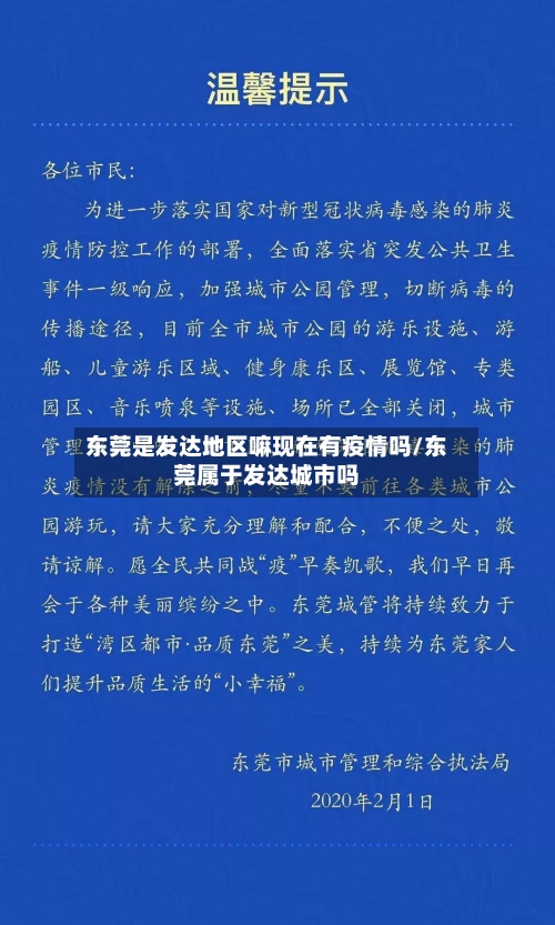 东莞是发达地区嘛现在有疫情吗/东莞属于发达城市吗