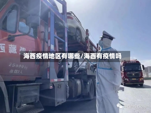 海西疫情地区有哪些/海西有疫情吗-第3张图片