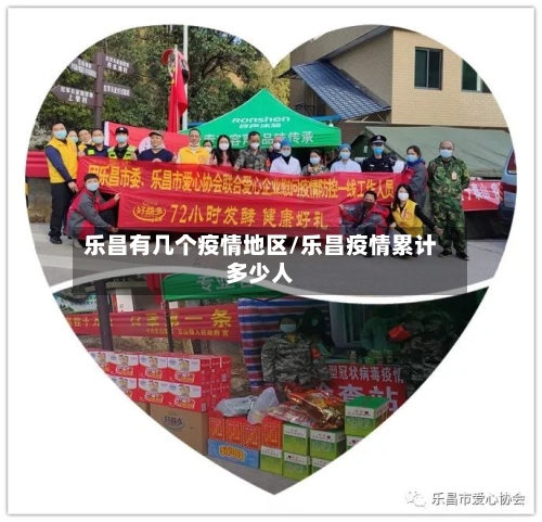 乐昌有几个疫情地区/乐昌疫情累计多少人