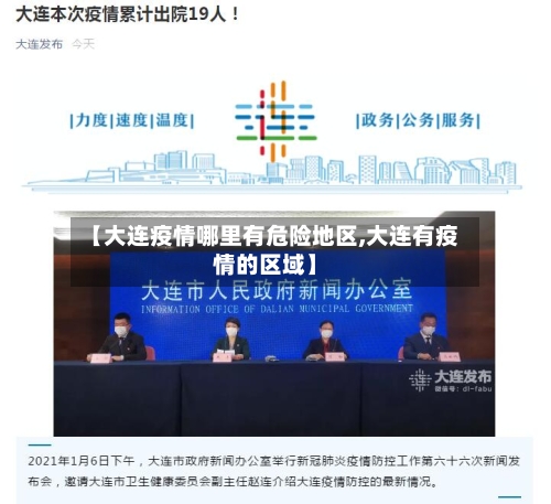 【大连疫情哪里有危险地区,大连有疫情的区域】-第2张图片