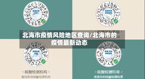 北海市疫情风险地区查询/北海市的疫情最新动态
