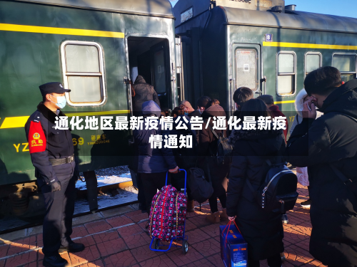 通化地区最新疫情公告/通化最新疫情通知