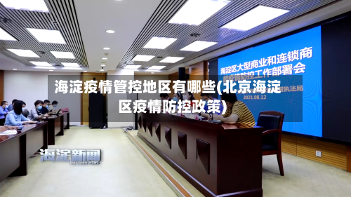 海淀疫情管控地区有哪些(北京海淀区疫情防控政策)
