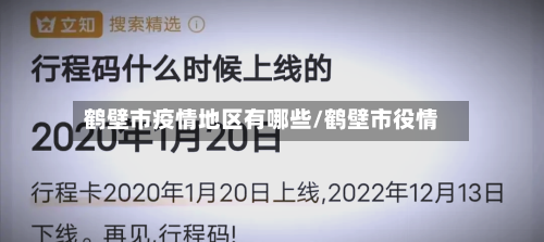 鹤壁市疫情地区有哪些/鹤壁市役情