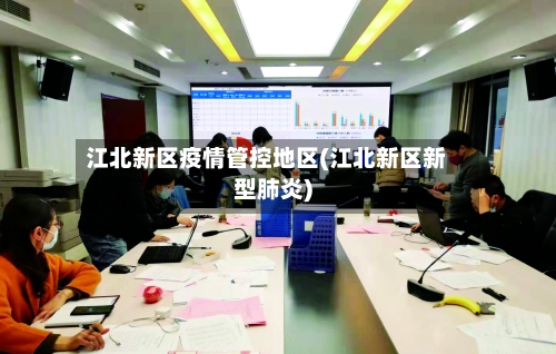 江北新区疫情管控地区(江北新区新型肺炎)