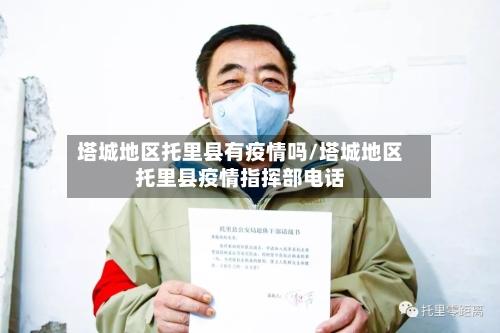 塔城地区托里县有疫情吗/塔城地区托里县疫情指挥部电话