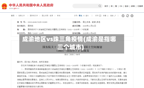 成渝地区vs珠三角疫情(成渝是指哪三个城市)-第2张图片