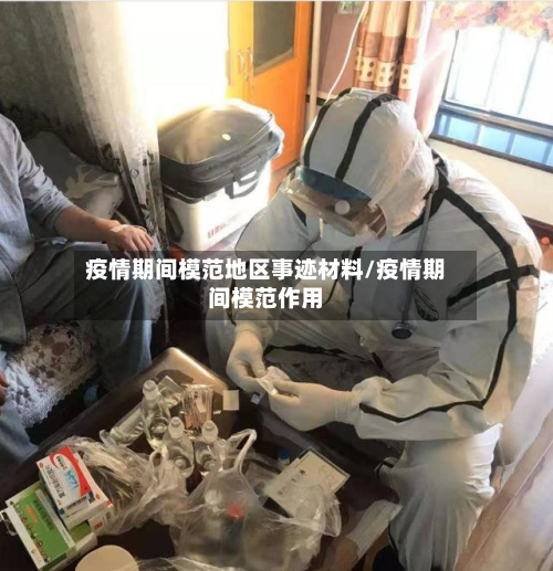 疫情期间模范地区事迹材料/疫情期间模范作用-第2张图片