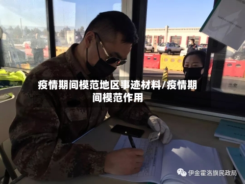 疫情期间模范地区事迹材料/疫情期间模范作用-第3张图片