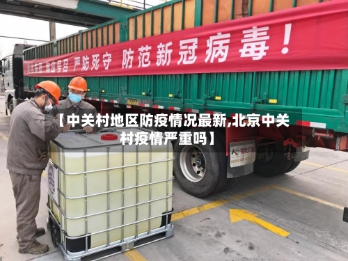 【中关村地区防疫情况最新,北京中关村疫情严重吗】