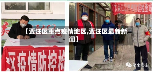 【贾汪区重点疫情地区,贾汪区最新新闻】-第2张图片