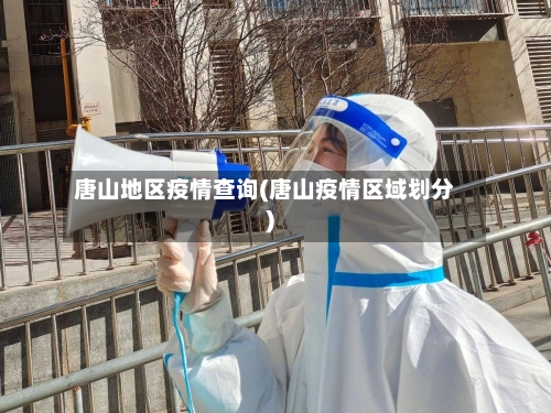 唐山地区疫情查询(唐山疫情区域划分)-第2张图片