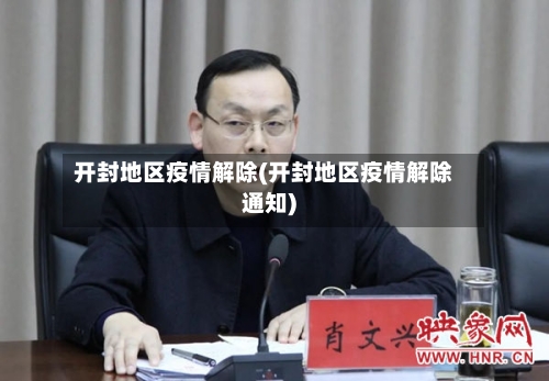 开封地区疫情解除(开封地区疫情解除通知)