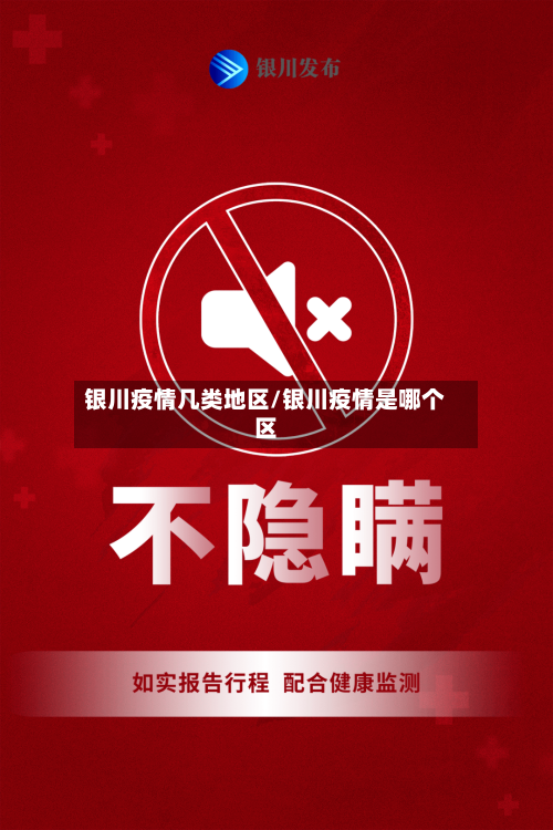 银川疫情几类地区/银川疫情是哪个区-第3张图片