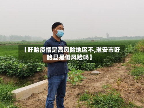 【盱眙疫情是高风险地区不,淮安市盱眙县是低风险吗】